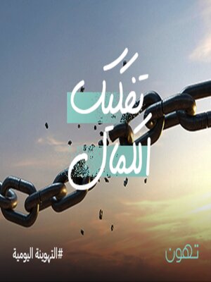 cover image of تفكيك الكمال - لها
